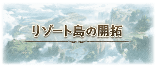 リゾート島の開拓