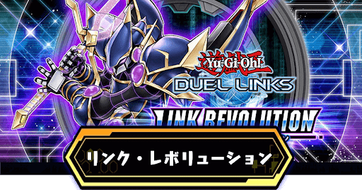 リンク・レボリューション