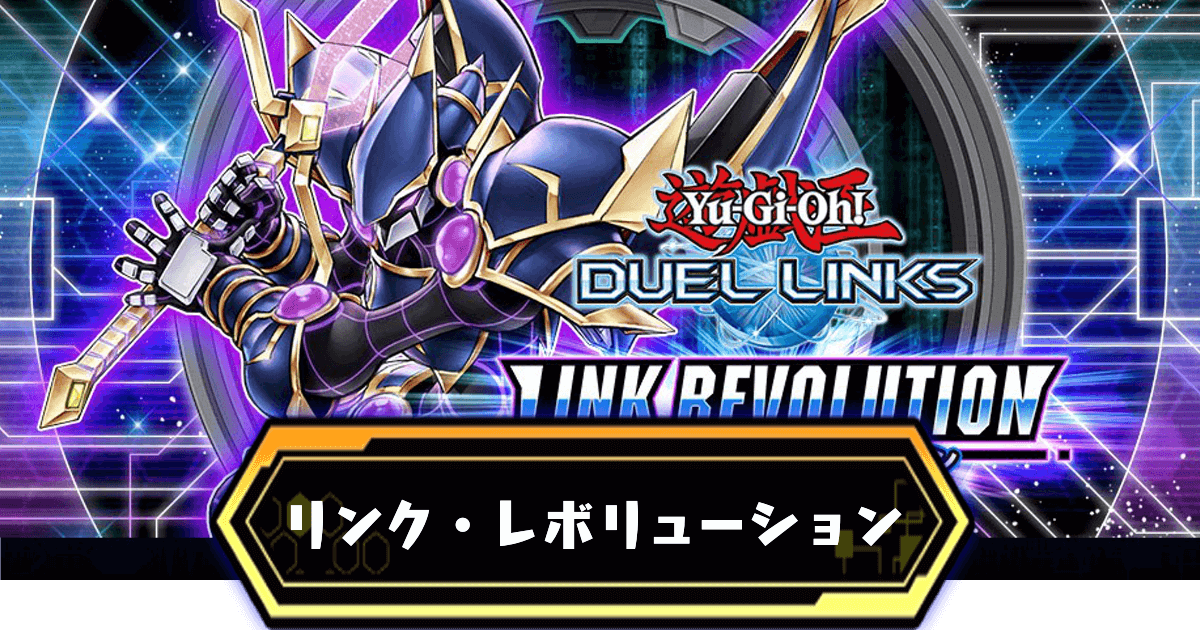 リンクレボリューション