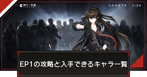 EP1「新入社員」の攻略と入手できるキャラ一覧