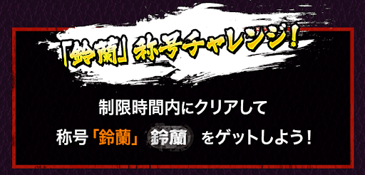 鈴蘭称号チャレンジ