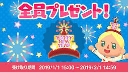 全員プレゼント（ニューイヤー）のバナー画像