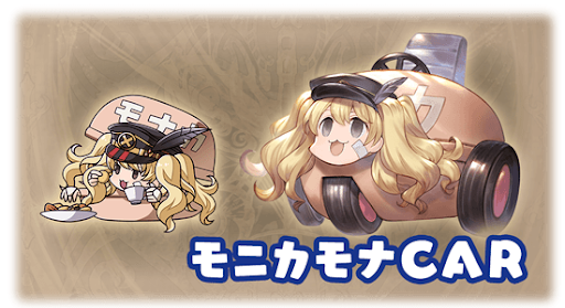 モニカモナCAR・モニカ