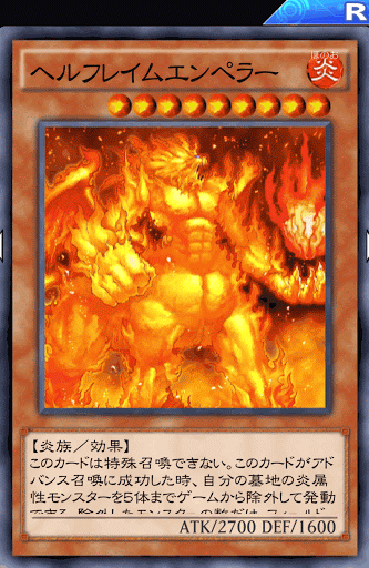 ヘルフレイムエンペラー