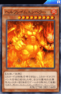 ヘルフレイムエンペラー