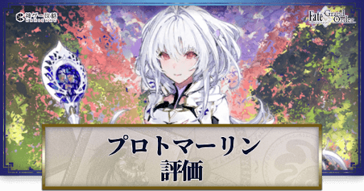fgo-プロトタイプマーリン