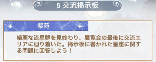 ステージ5「交流掲示板」