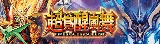 デュエプレ＿第15弾｜超覚醒嵐舞