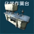化学作業台