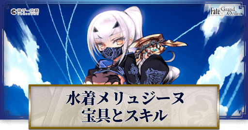 fgo-水着メリュジーヌの宝具・スキル性能と強化優先度