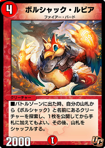 デュエプレ＿ボルシャック・ルピア