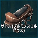 サドル（プルモノスコルピウス）