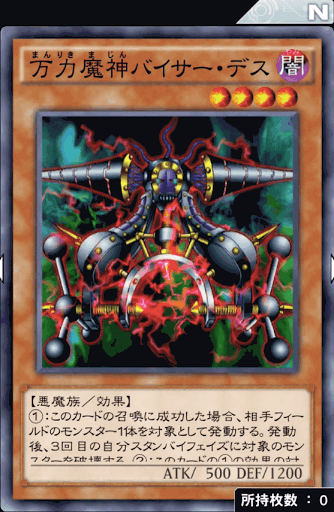 万力魔神バイサー・デス