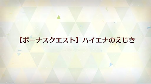 fgo-ハイエナのえじき