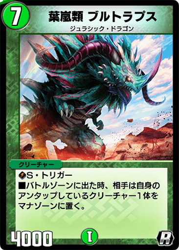 デュエプレ＿葉嵐類 ブルトラプス