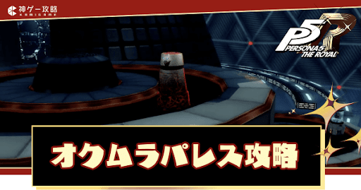 オクムラパレス攻略