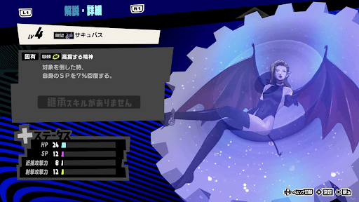 サキュバスの性能