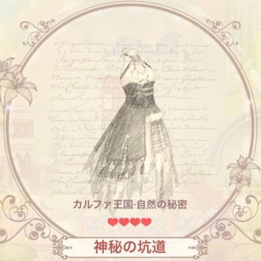 神秘の坑道（ドレス）