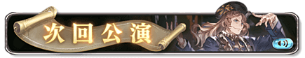 次回予告バナー4