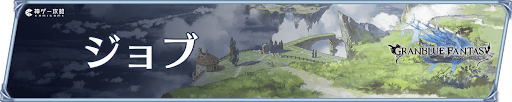 ジョブ