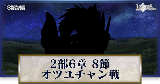 オツユチャン戦