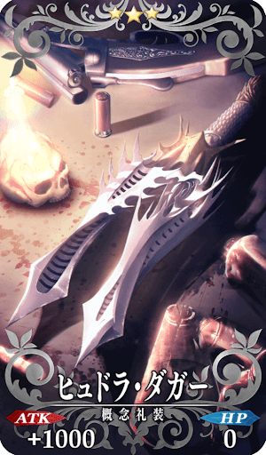 ヒュドラ・ダガー