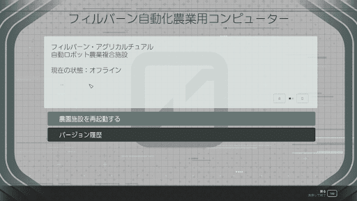 農業施設の端末を操作して再起動させる