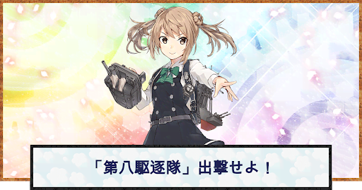 艦これ】「第八駆逐隊」出撃せよ！の攻略と編成例 - 神ゲー攻略