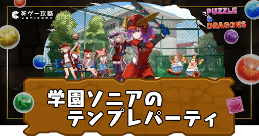 学園ソニアパーティ