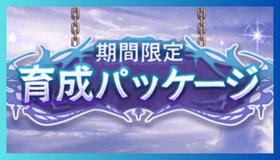 育成パッケージ