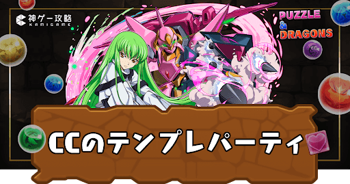 CCテンプレパーティ