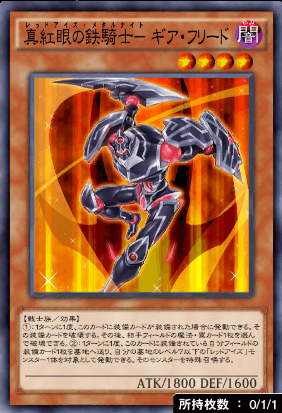 真紅眼の鉄騎士ギア・フリード