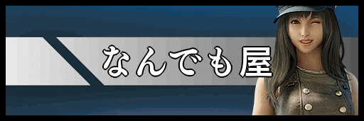 なんでも屋