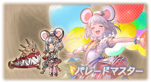 パレードマスター・ビカラ