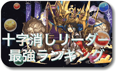 最強十字消しランキング