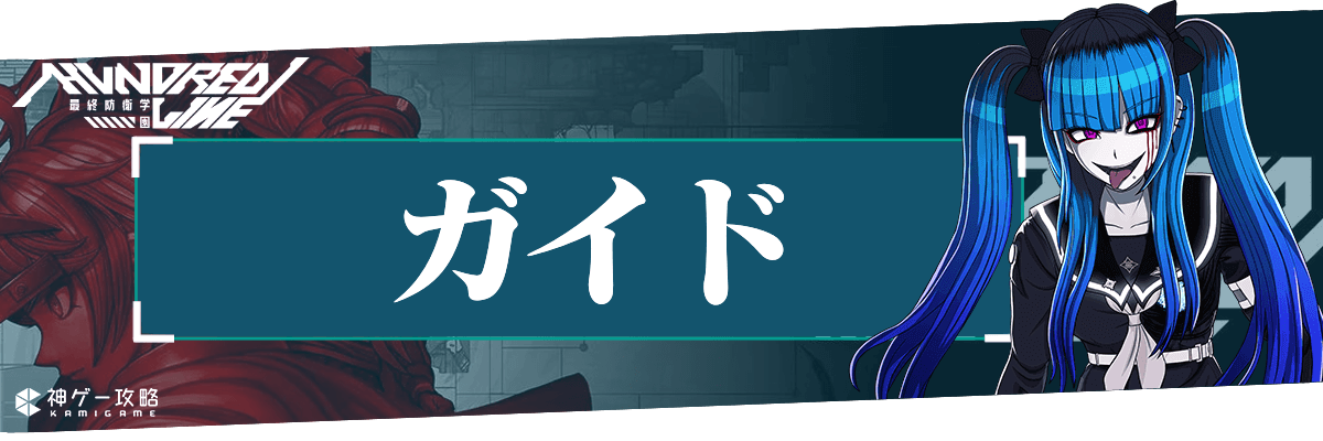 ハンドレッドライン_h2_ガイド