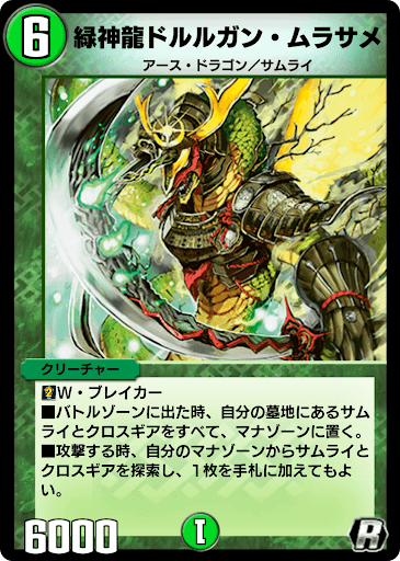 デュエプレ＿緑神龍ドルルガン・ムラサメ