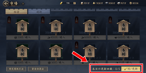 金で品揃えを更新できる