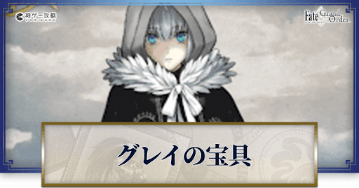 fgo-グレイの宝具・スキル性能と強化優先度