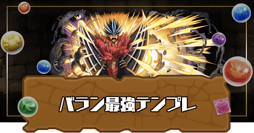 バラン最強テンプレ