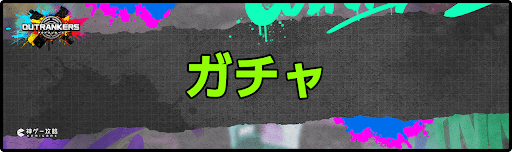 アウトランカーズ攻略_ガチャ
