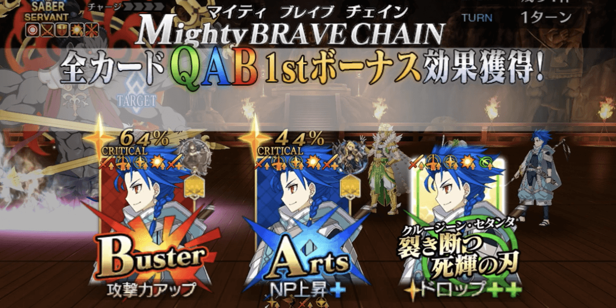 ブレイブチェインを狙う