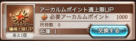 アーカルムポイント上限UP