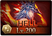 古戦場_200HELL