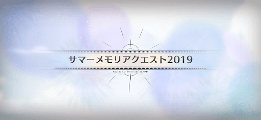 サマーメモリアクエスト_サマーメモリアルクエスト2019