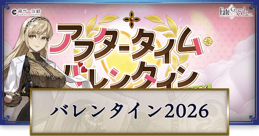 fgo-バレンタイン2026