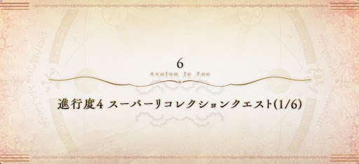 6章スーパーリコレクションクエスト（1/6）
