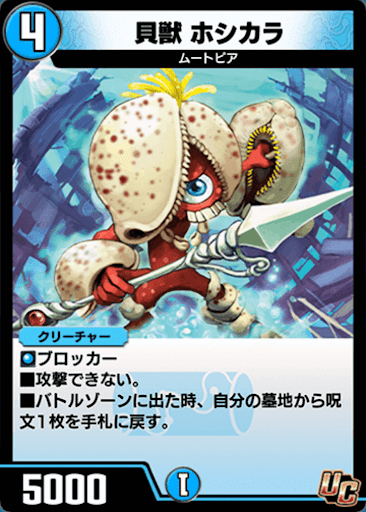デュエプレ＿貝獣 ホシカラ