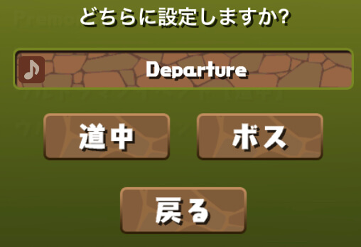 BGM変更-道中orボス