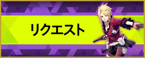 リクエストバナー